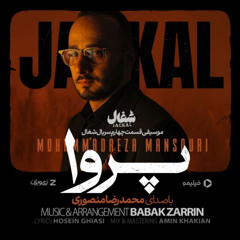 دانلود آهنگ محمدرضا منصوری پروا دانلود آهنگ محمدرضا منصوری پروا